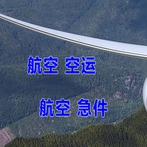 三明沙县航空物流快递-选东方航空和上海航空