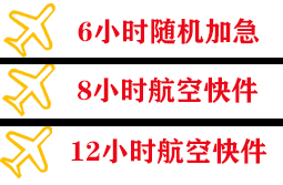 三明沙县航空物流快递公司,专业空运当天件
